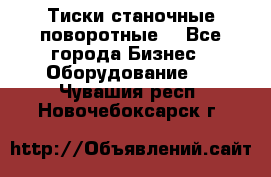 Тиски станочные поворотные. - Все города Бизнес » Оборудование   . Чувашия респ.,Новочебоксарск г.